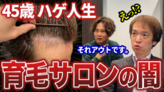 【初登場】20年以上薄毛に悩み続けた40代メンズが植毛に挑戦!!育毛サロンのとんでもない闇を知った...。