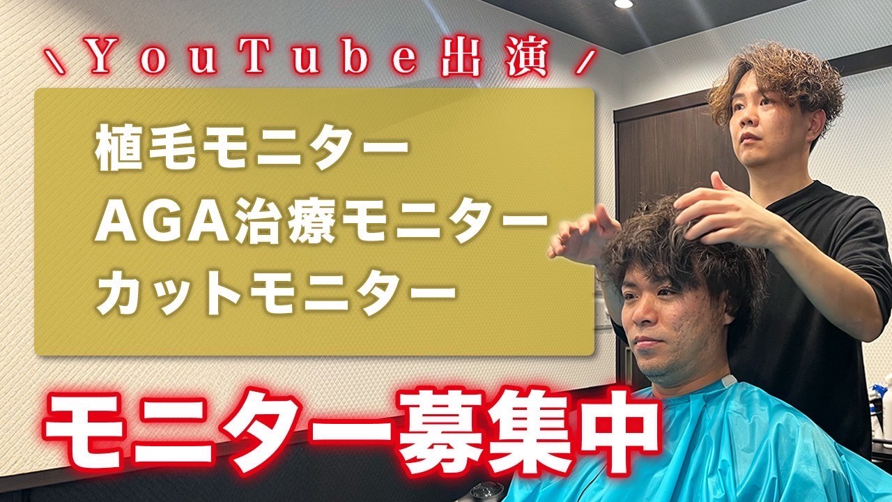 募集中！ カットモデル/植毛モニター