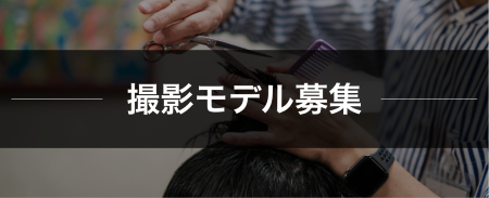 撮影モデル募集